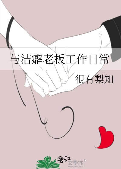 与洁癖老板工作日常