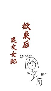 爽文女配掀桌后