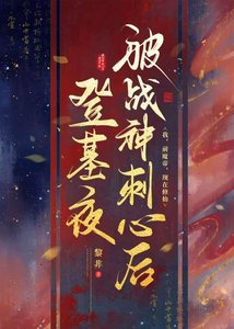 登基夜被战神刺心后