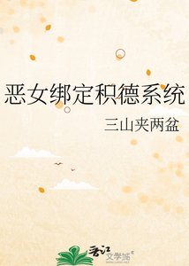 《惡女繫結積德系統》