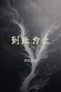 到此为止