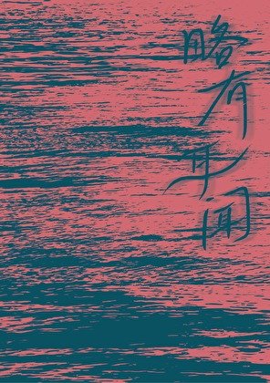 略有耳闻