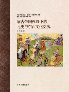 蒙古帝国视野下的元史与东西文化交流(出版书)