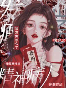快穿之我是精神病,我發癲怎麼了