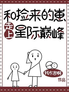 和捡来的崽走上星际巅峰