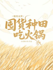極寒末世:囤貨種田吃火鍋