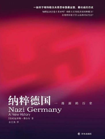 納粹德國:一部新的歷史(出版書)