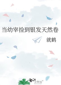 《当幼宰捡到银发天然卷》