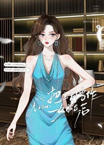 把上司当作女朋友后