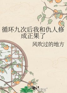 循环九次后我和仇人修成正果了