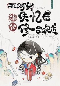 死对头失忆后,骗他修合欢道