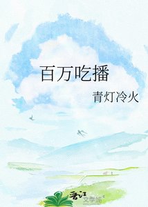 百万吃播真身是卡皮巴拉