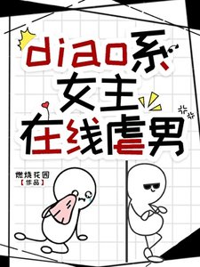 diao系女主線上虐男