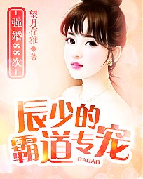 你照亮我星球/辰少的霸道专宠:强婚88次