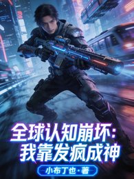 全球認知崩壞:我靠發瘋成神