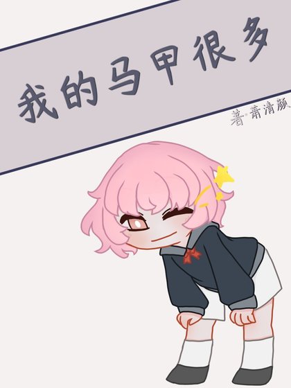 （综漫同人）我的马甲很多