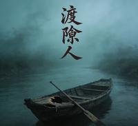渡隙人