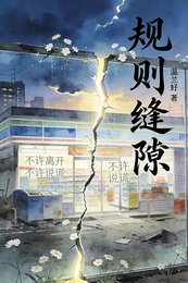 規則縫隙裏開出的花