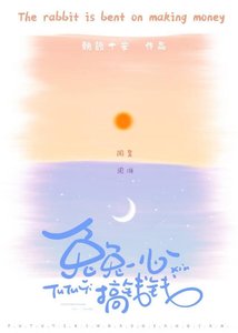《兔兔一心搞钱钱》