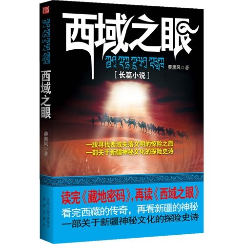 西域之眼(出书版)
