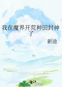《我在魔界开荒种田封神了》
