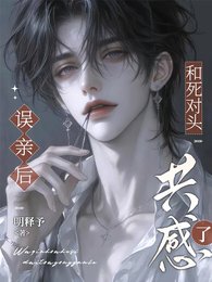 误亲后,和死对头共感了