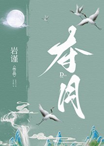 《夺月》