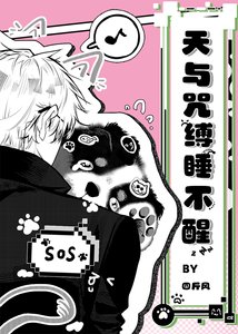 《(咒回同人)天與咒縛睡不醒》