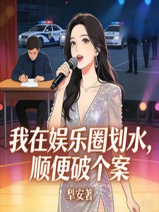 我在娱乐圈划水,顺便破个案