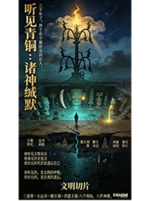 听见青铜:诸神缄默