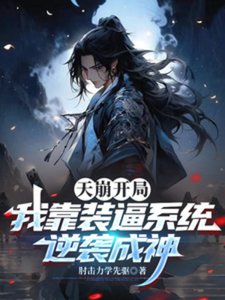 天崩开局,我靠装逼系统逆袭成神
