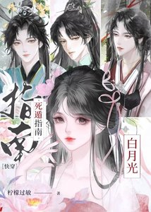 《白月光死遁指南(快穿)》
