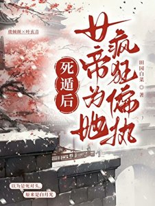 死遁后女帝为她疯执偏执