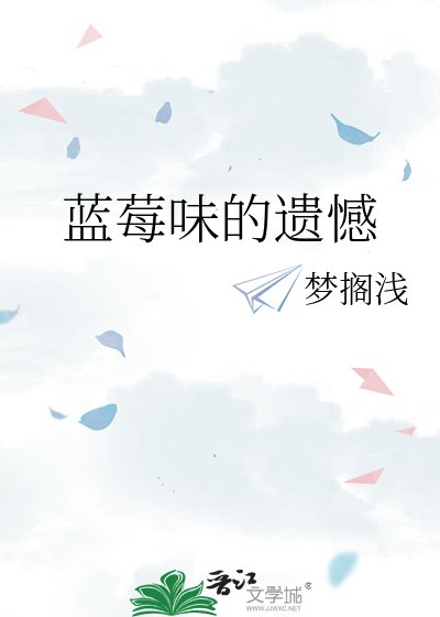蓝莓味的遗憾