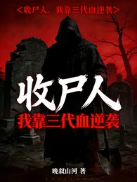 收尸人:我靠三代血逆袭