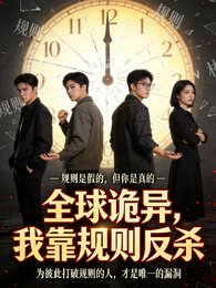 全球诡异,我靠规则反杀
