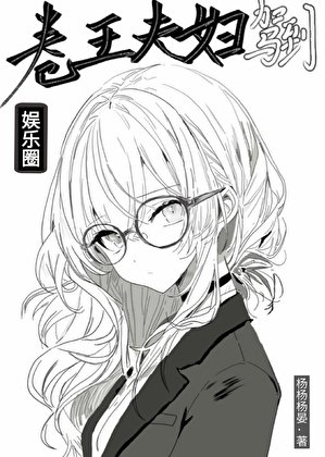 卷王夫婦駕到[娛樂圈]