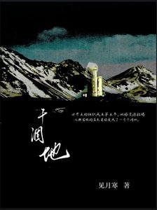 乾涸地
