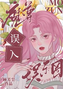 魔尊误入娱乐圈后杀疯了