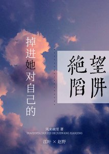 掉进她对自己的谋杀陷阱