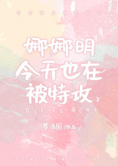 《娜娜明今天也在被特攻》
