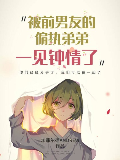 《被前友的偏執弟弟一見鍾情了》