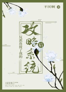 反派连接了我的攻略系统后