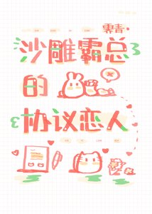 《沙雕霸总的协议恋人》