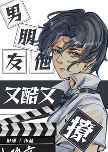 《男朋友他又酷又撩》