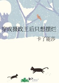 《穿成摄政王后只想摆烂》
