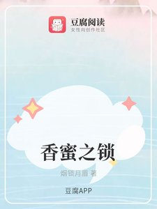 (香蜜同人)香蜜之锁