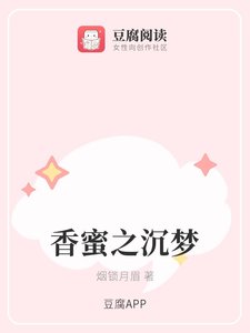 (香蜜同人)香蜜之沉梦