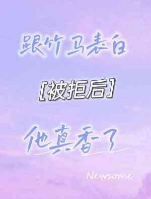 《跟竹马表白被拒后他真香了》
