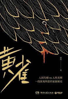 《黃雀(出書版)》